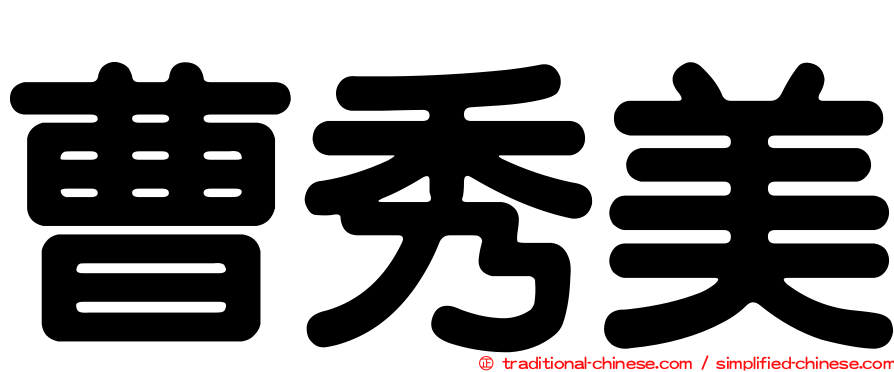 曹秀美