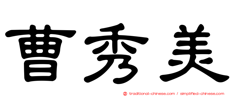 曹秀美