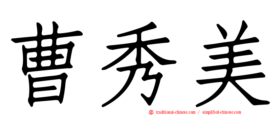 曹秀美