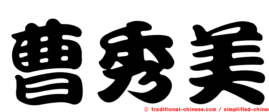曹秀美