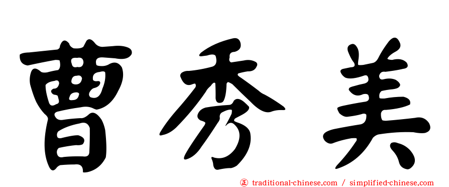 曹秀美