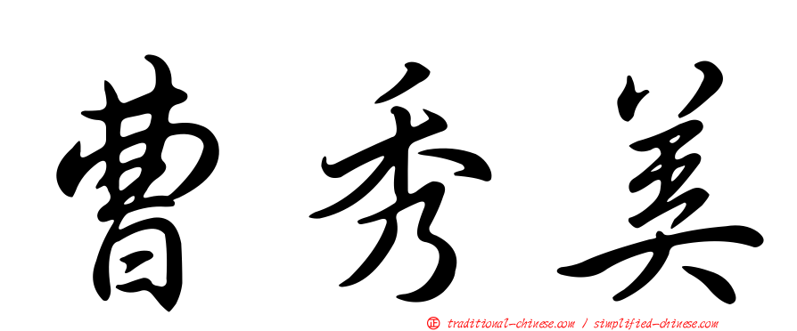 曹秀美
