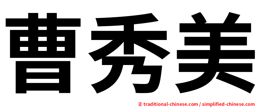 曹秀美