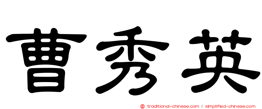 曹秀英