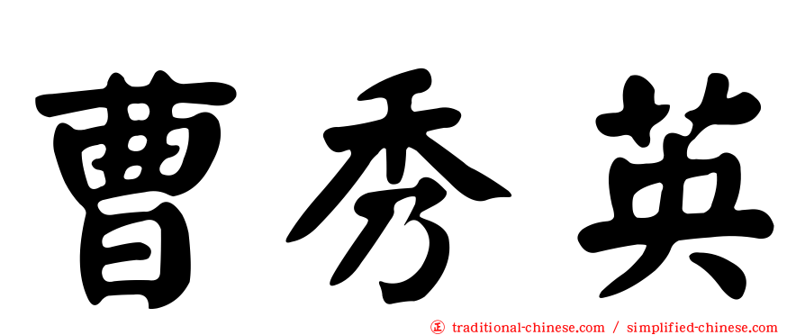 曹秀英