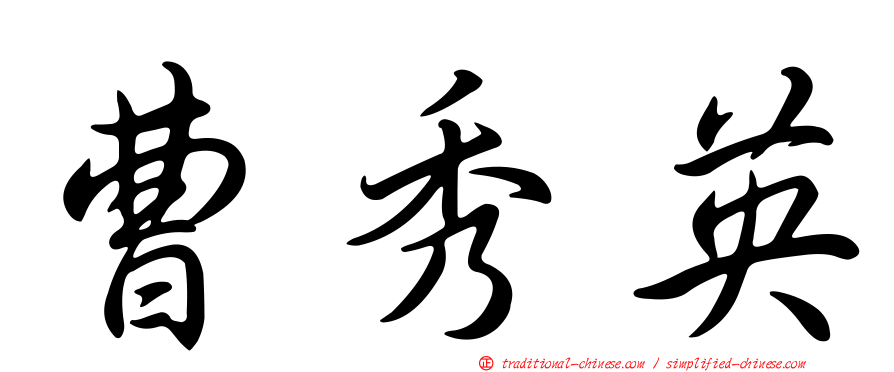 曹秀英