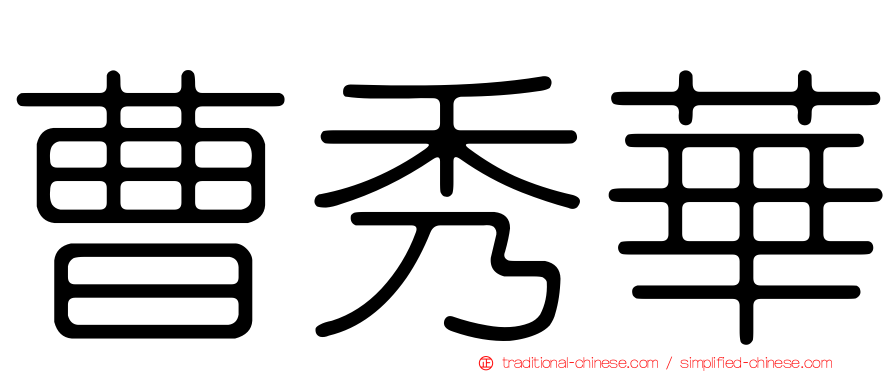 曹秀華