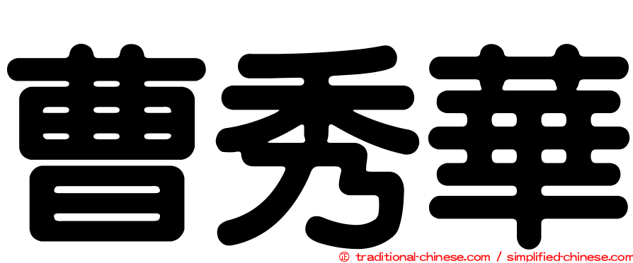 曹秀華