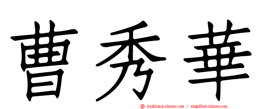 曹秀華