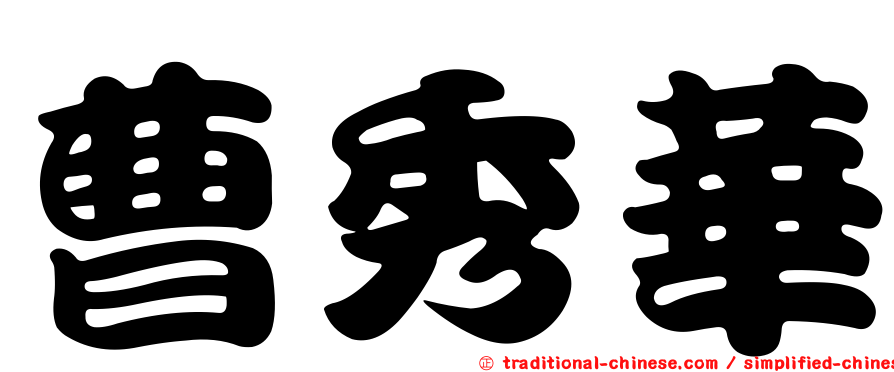 曹秀華