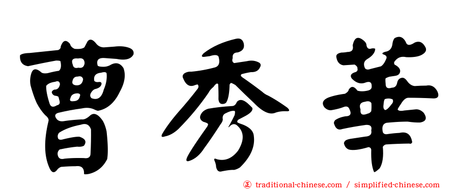 曹秀華