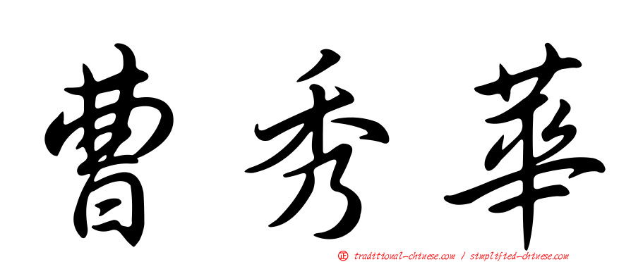 曹秀華