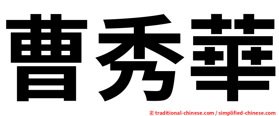 曹秀華