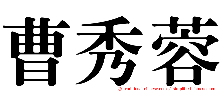 曹秀蓉
