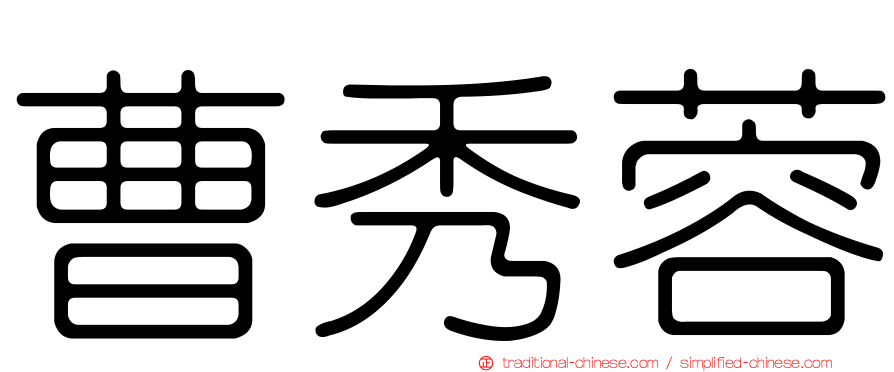 曹秀蓉