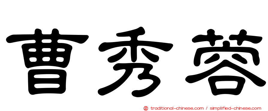 曹秀蓉