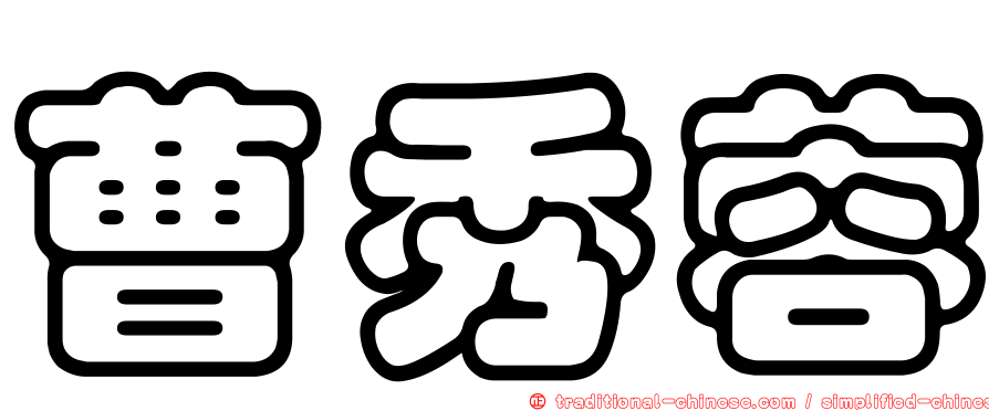 曹秀蓉
