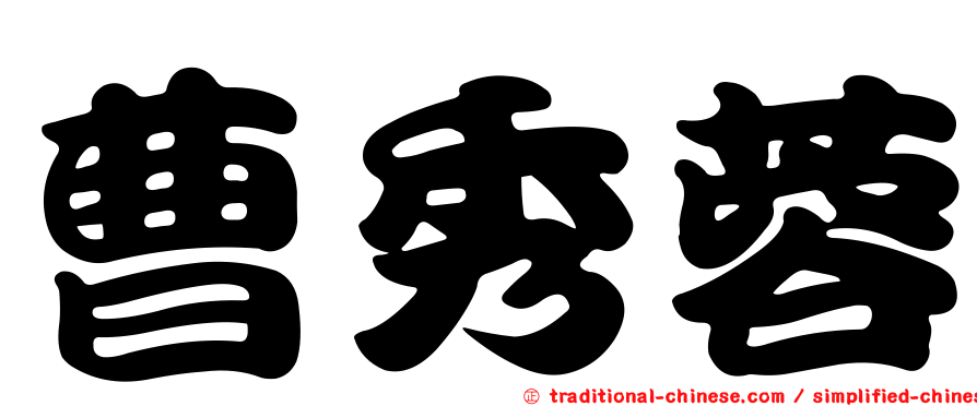 曹秀蓉