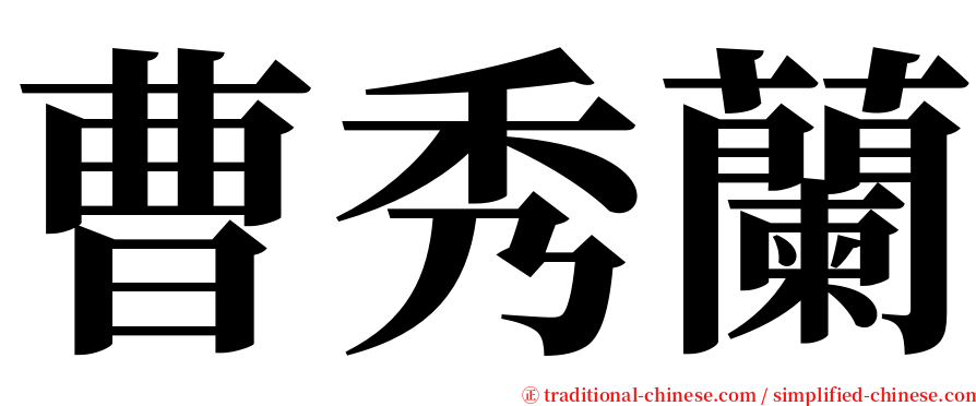 曹秀蘭 serif font
