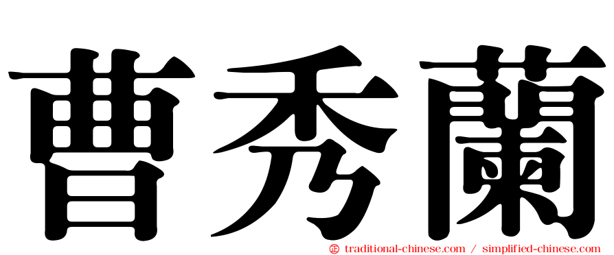曹秀蘭