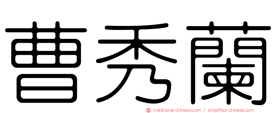 曹秀蘭