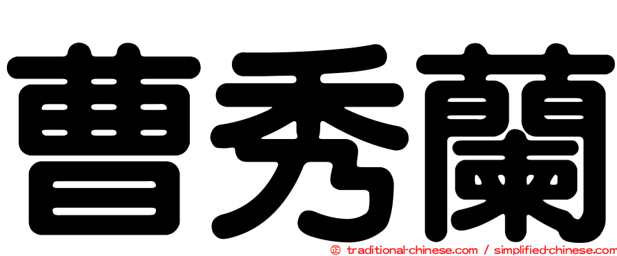 曹秀蘭