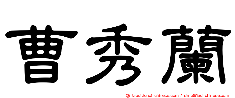 曹秀蘭