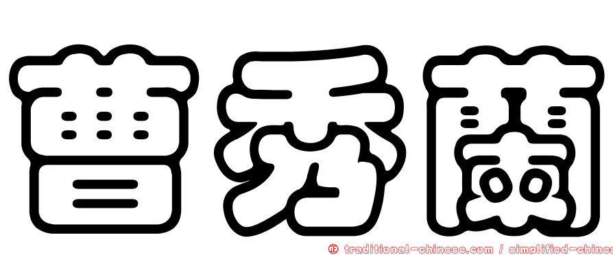 曹秀蘭