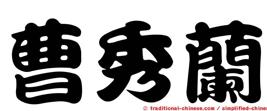 曹秀蘭