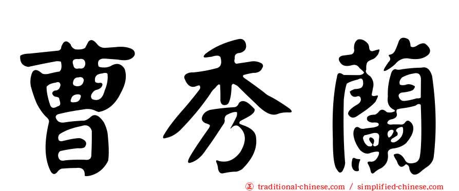 曹秀蘭