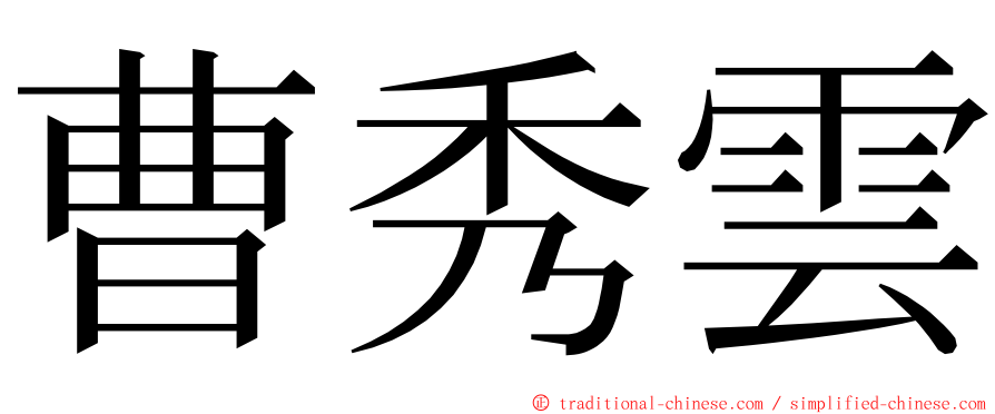 曹秀雲 ming font