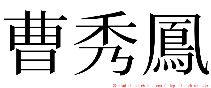 曹秀鳳 ming font