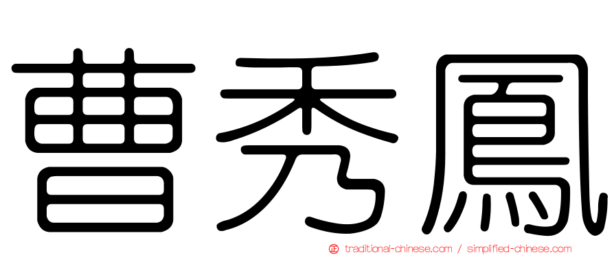 曹秀鳳