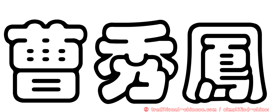 曹秀鳳