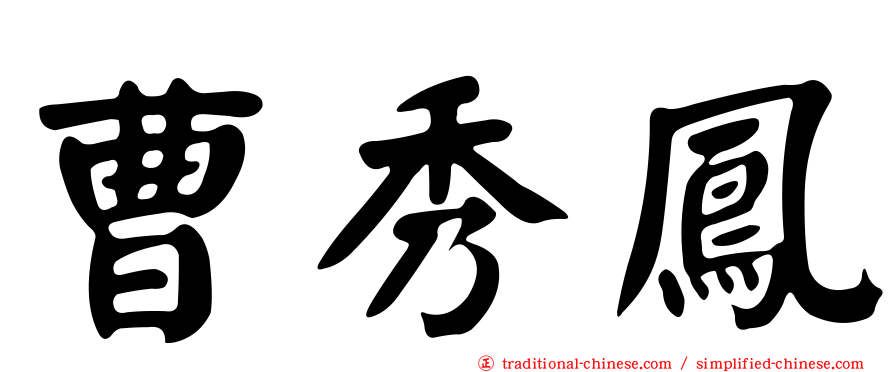 曹秀鳳