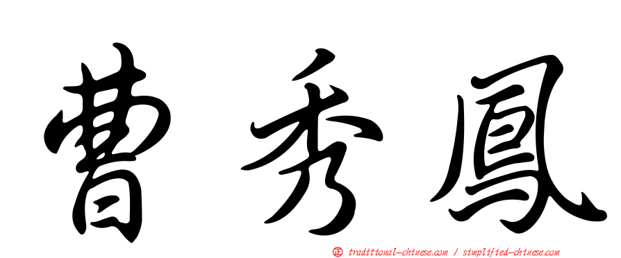 曹秀鳳