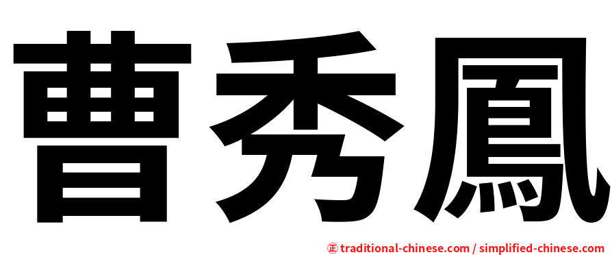 曹秀鳳