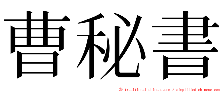 曹秘書 ming font