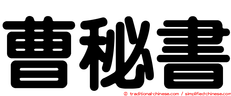 曹秘書