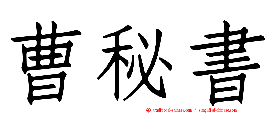曹秘書
