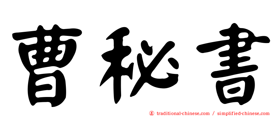 曹秘書