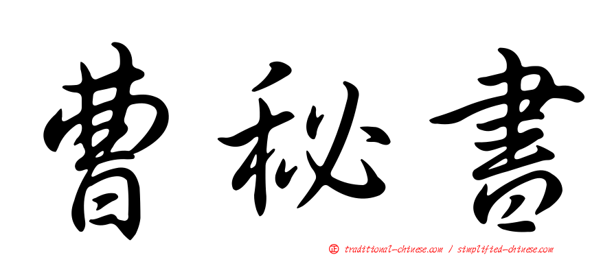 曹秘書