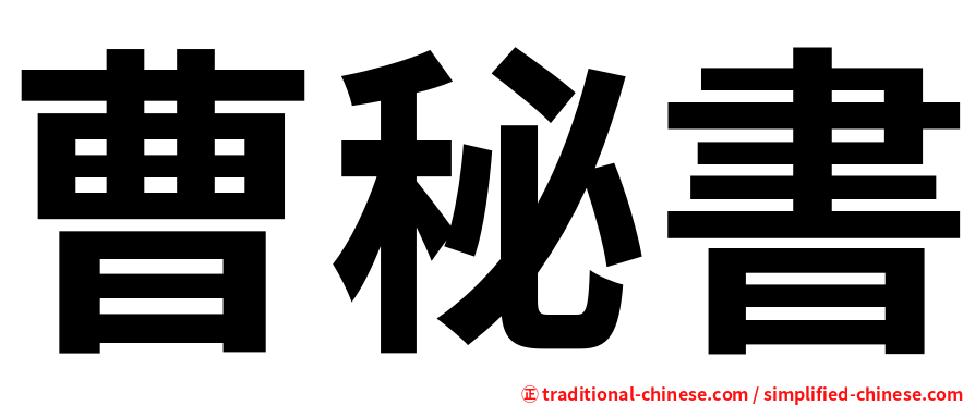 曹秘書