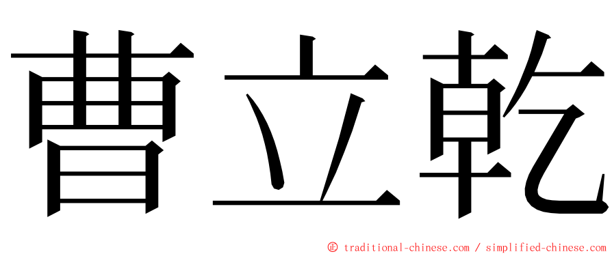 曹立乾 ming font