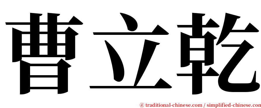 曹立乾 serif font