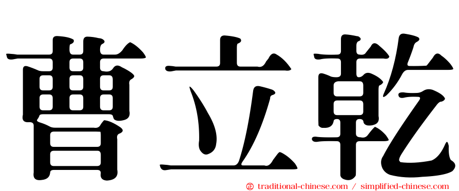 曹立乾