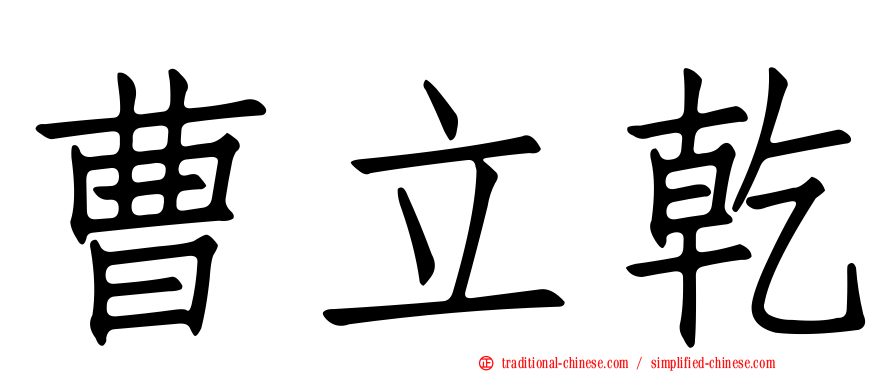 曹立乾