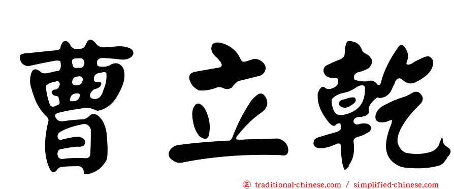 曹立乾