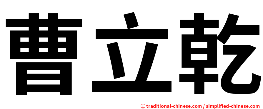 曹立乾