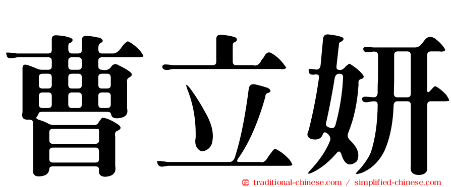 曹立妍